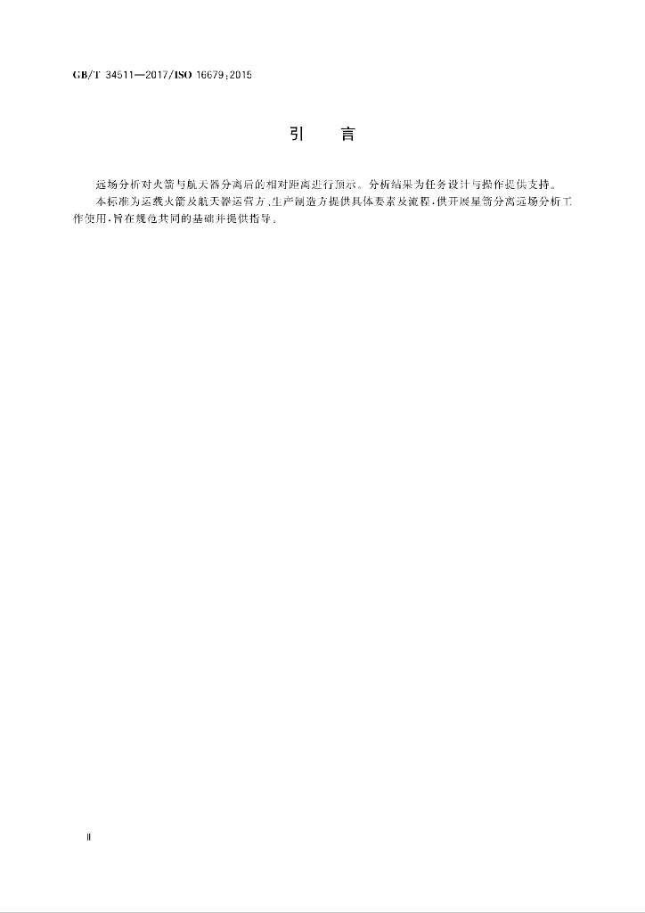 GB/T 34511-2017 标准预览
