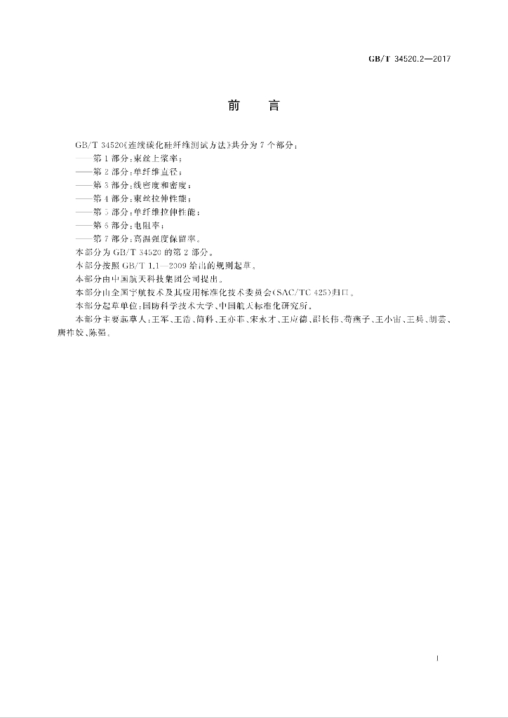 GB/T 34520.2-2017 标准预览