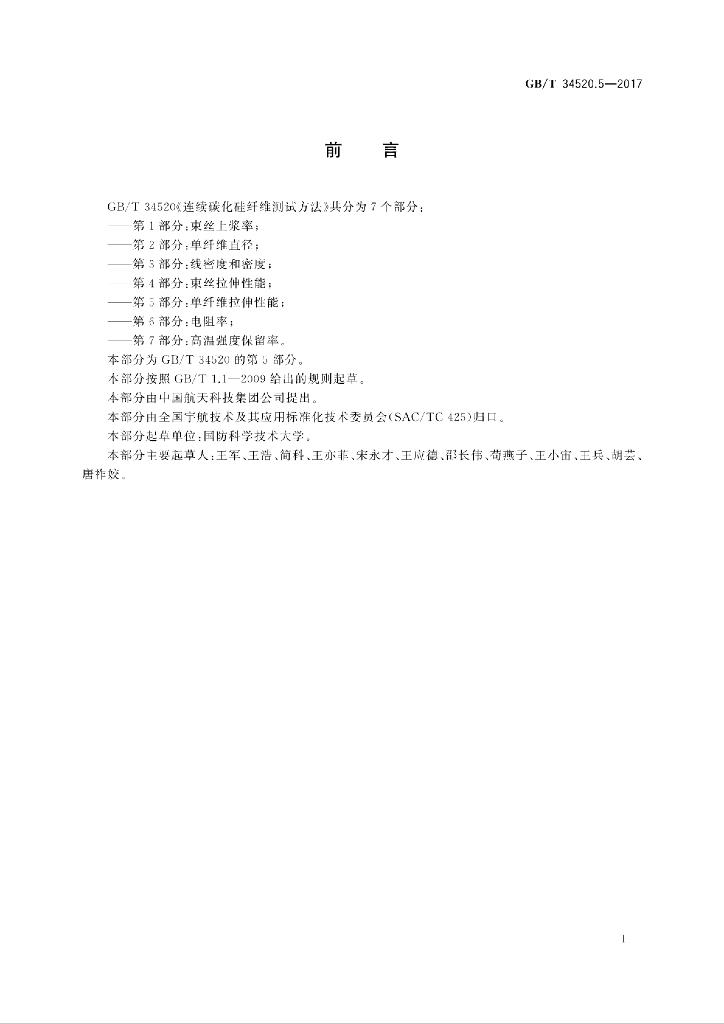 GB/T 34520.5-2017 标准预览