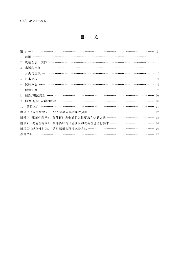 GB/T 34048-2017 标准预览