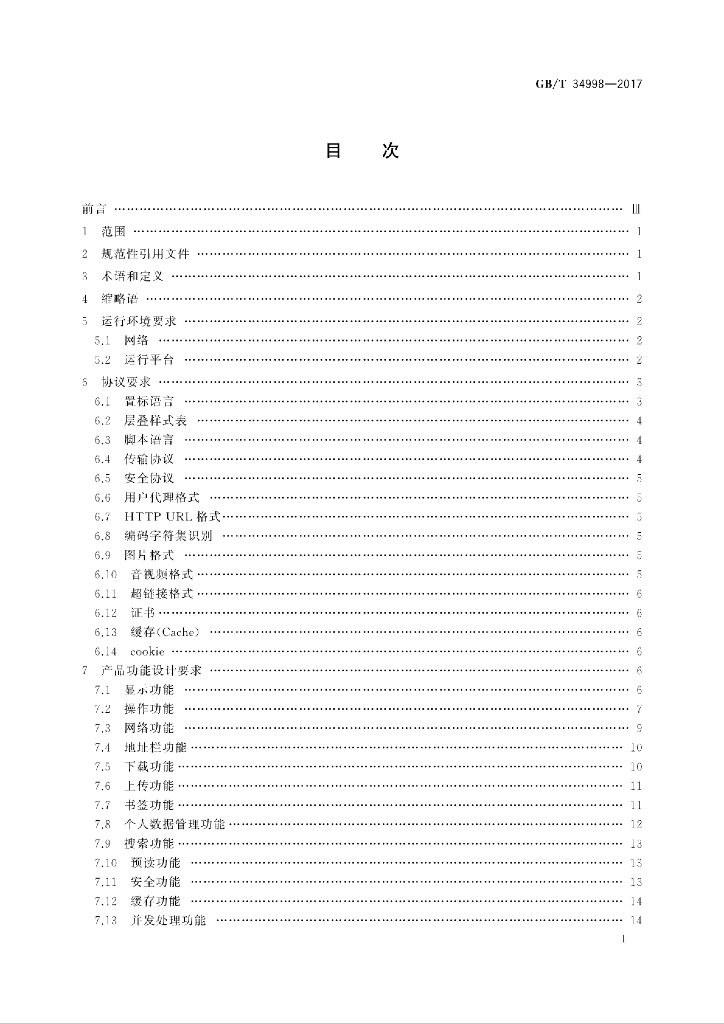 GB/T 34998-2017 标准预览