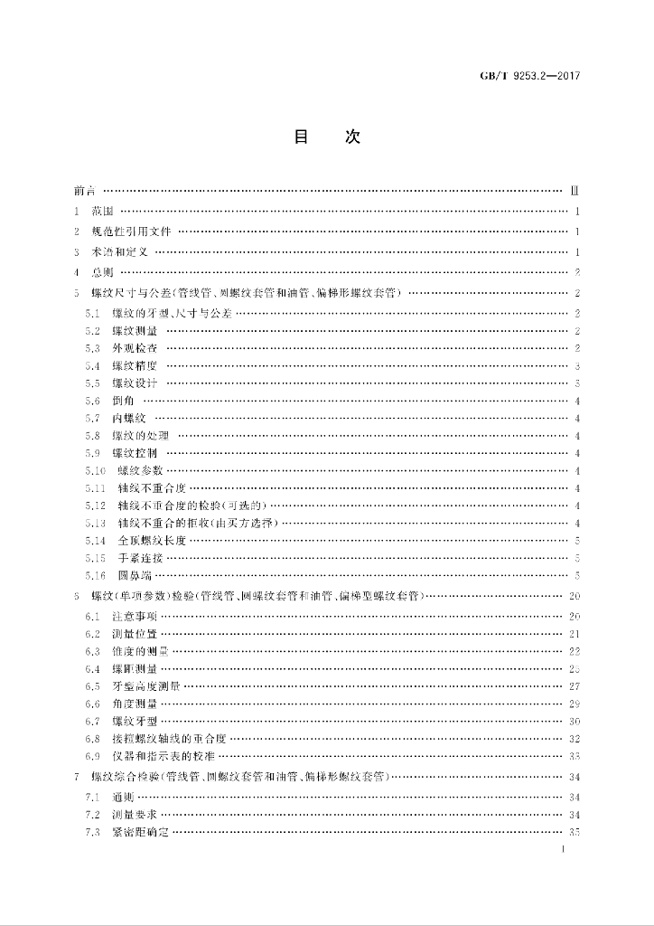 GB/T 9253.2-2017 标准预览