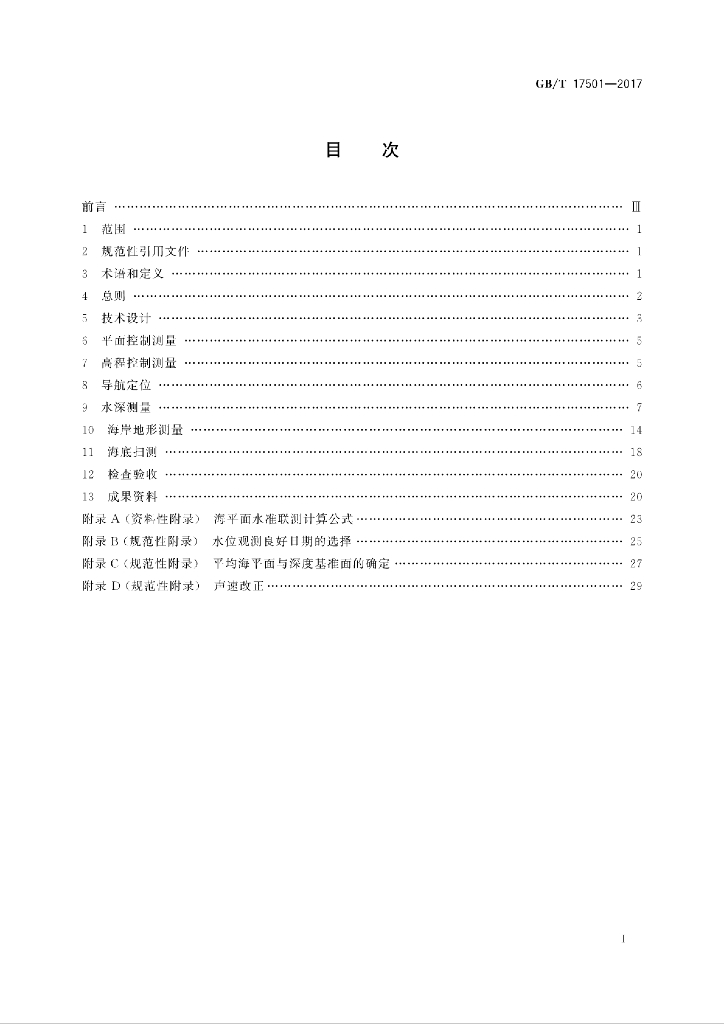 GB/T 17501-2017 标准预览