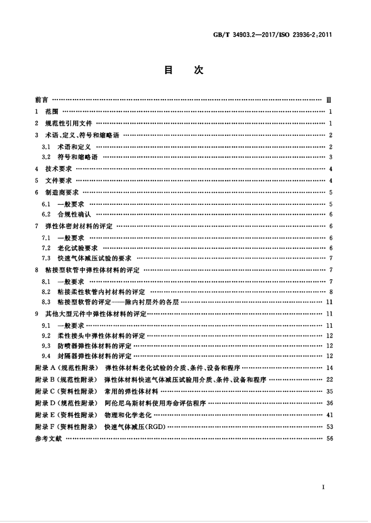 GB/T 34903.2-2017 标准预览
