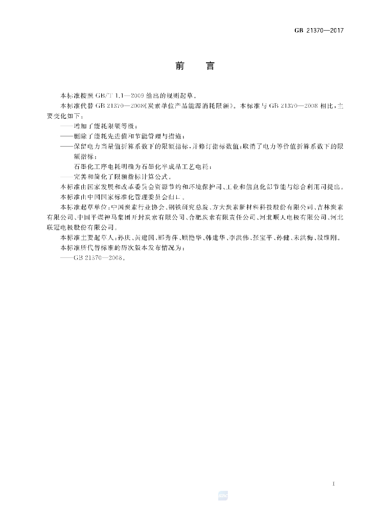 GB 21370-2017 标准预览