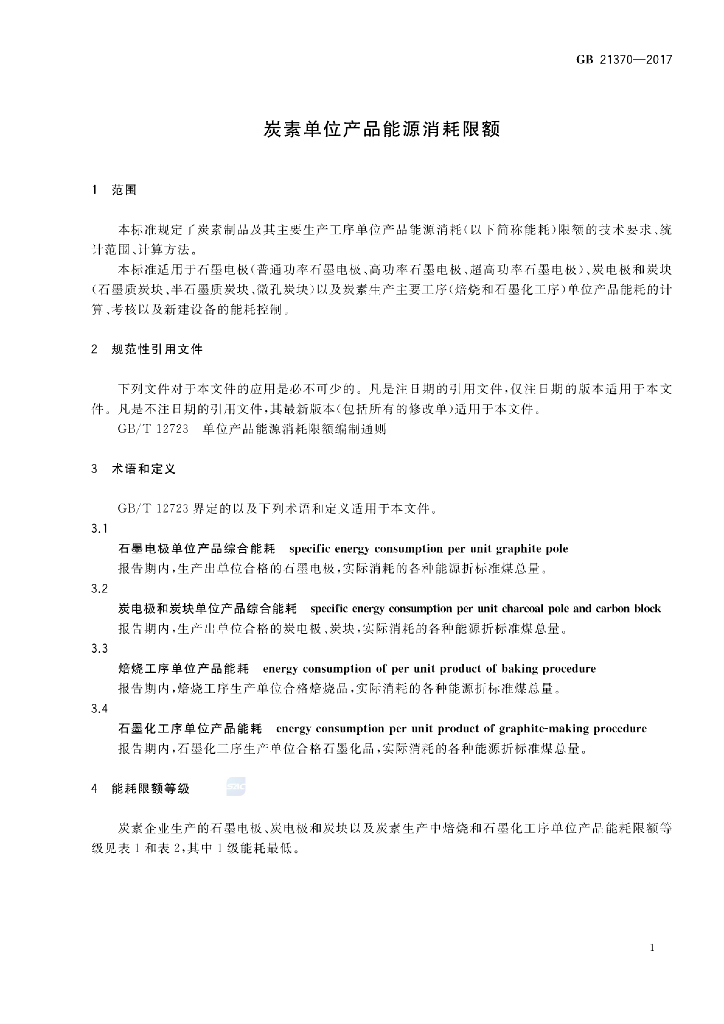GB 21370-2017 标准预览