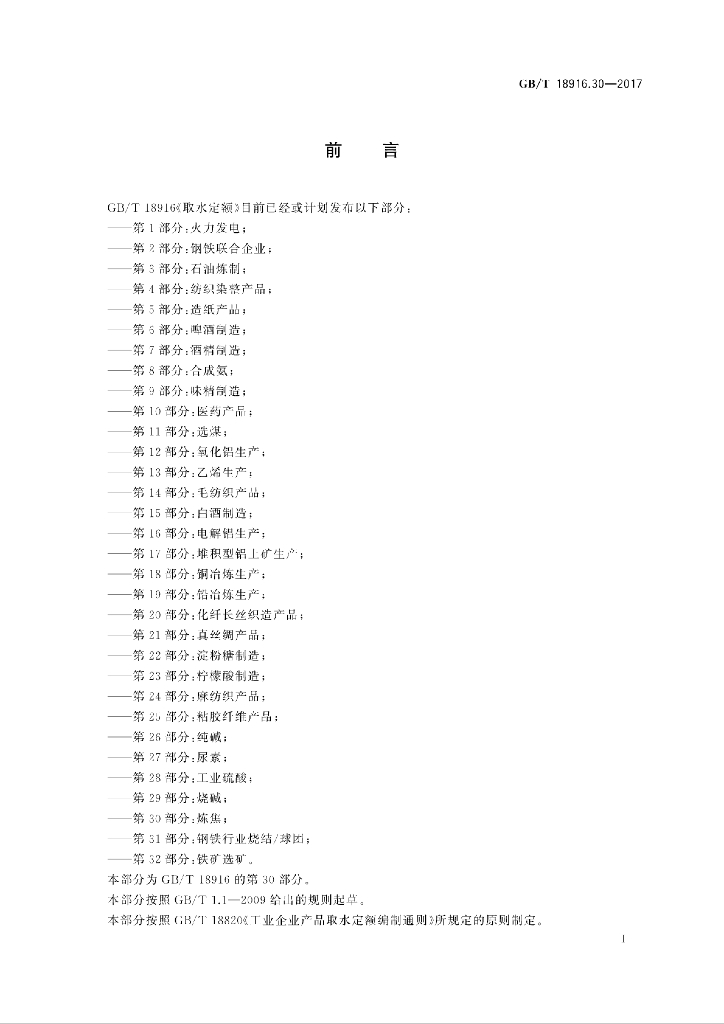 GB/T 18916.30-2017 标准预览
