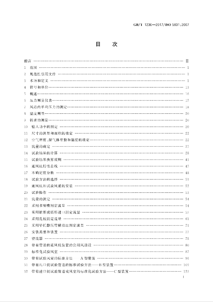 GB/T 1236-2017 标准预览