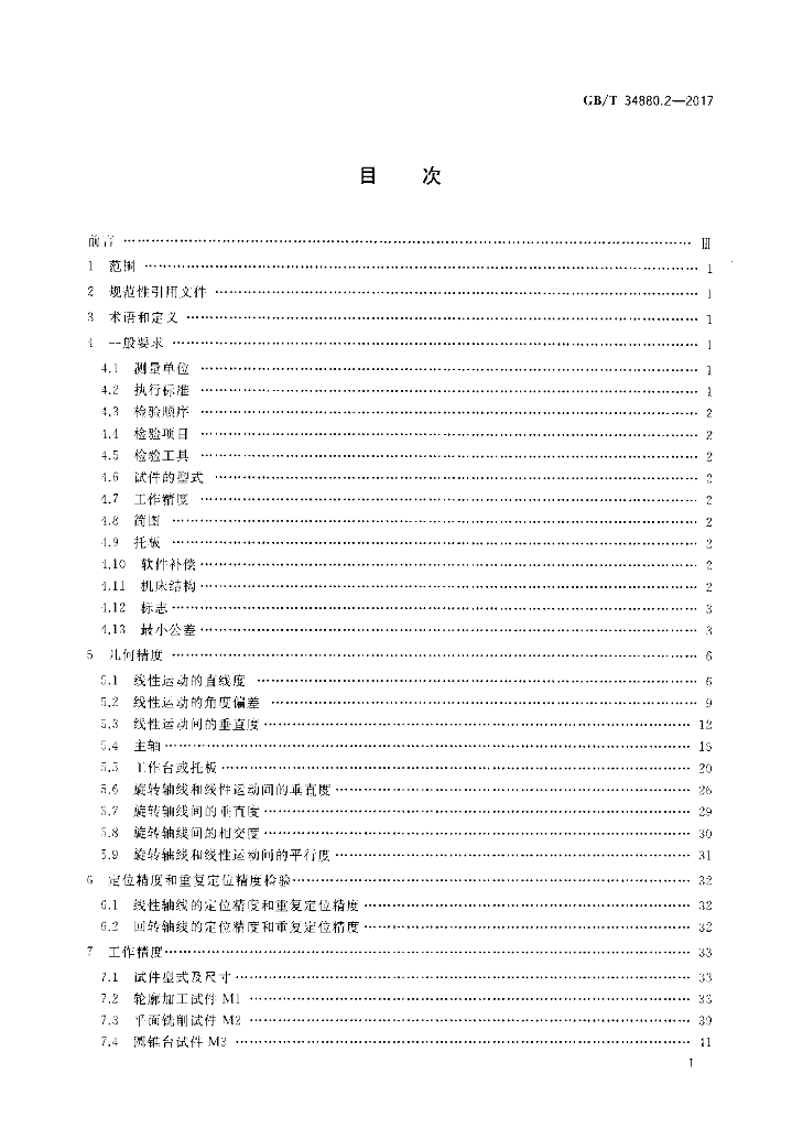 GB/T 34880.2-2017 标准预览