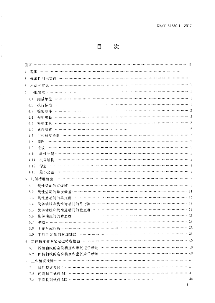 GB/T 34880.1-2017 标准预览