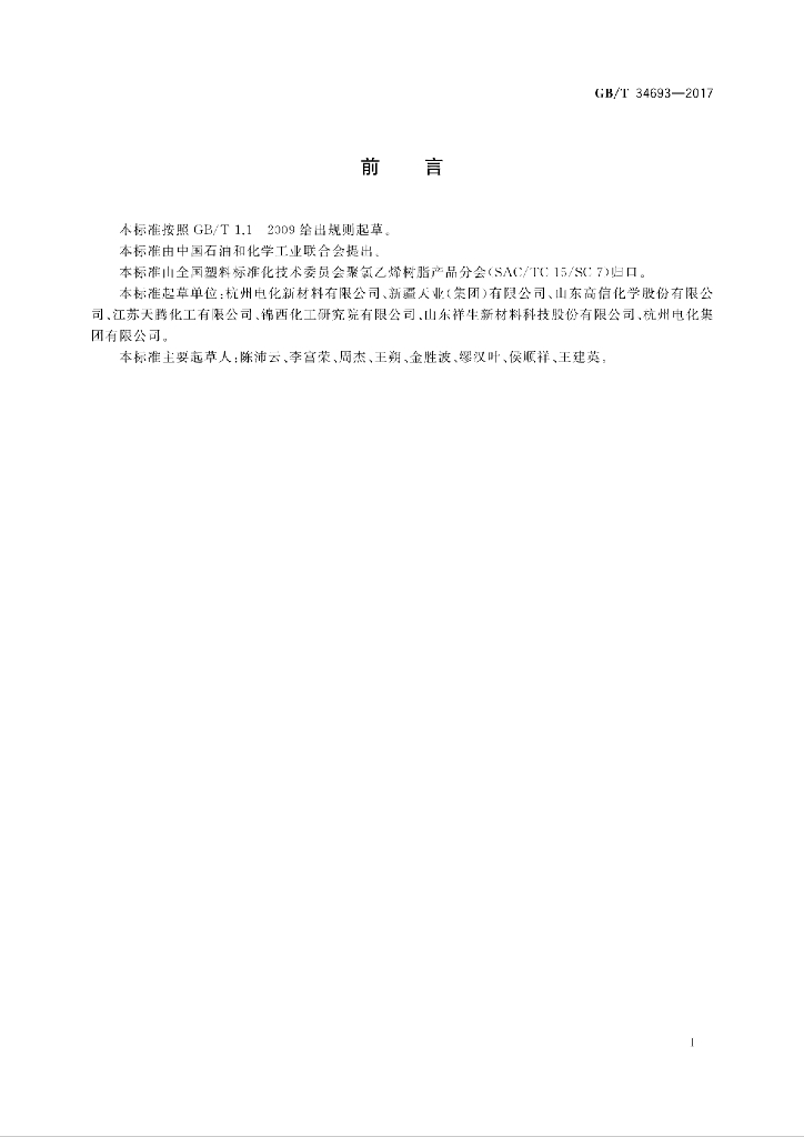 GB/T 34693-2017 标准预览