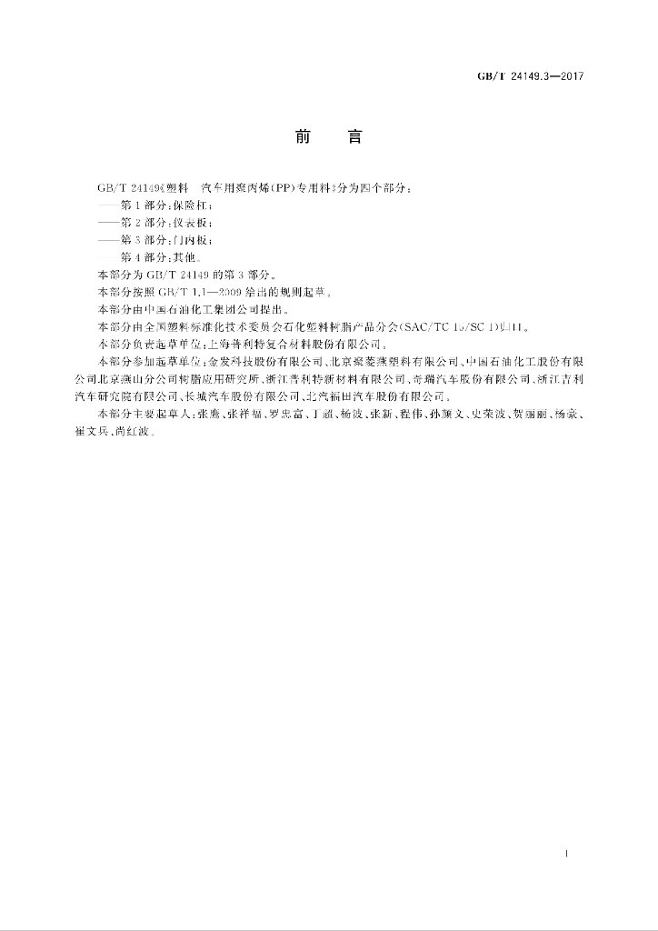 GB/T 24149.3-2017 标准预览