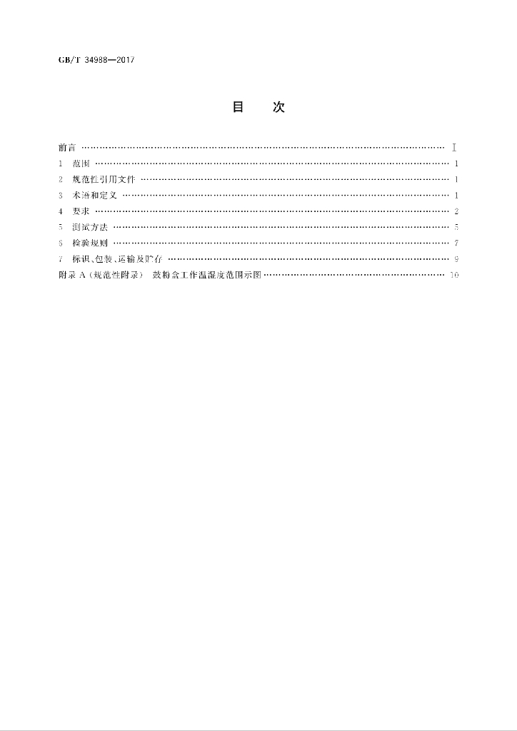 GB/T 34988-2017 标准预览