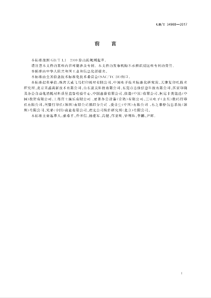 GB/T 34988-2017 标准预览