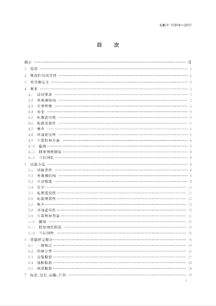 GB/T 17974-2017 标准预览