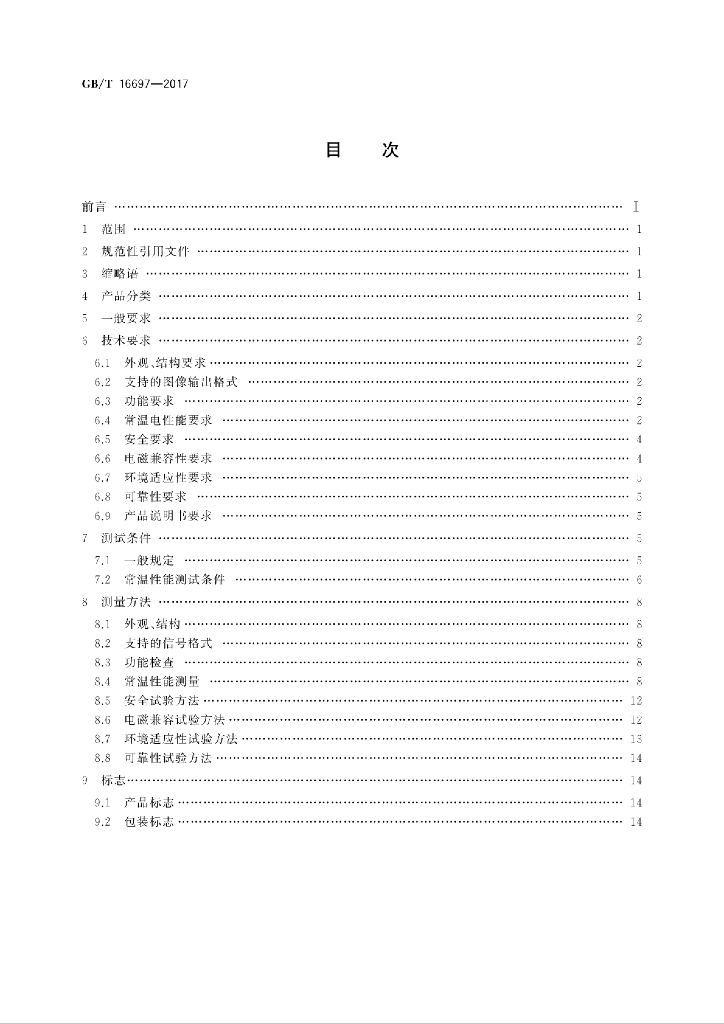 GB/T 16697-2017 标准预览