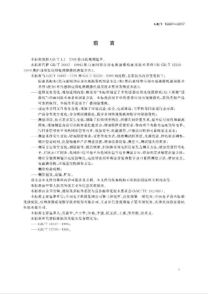 GB/T 16697-2017 标准预览