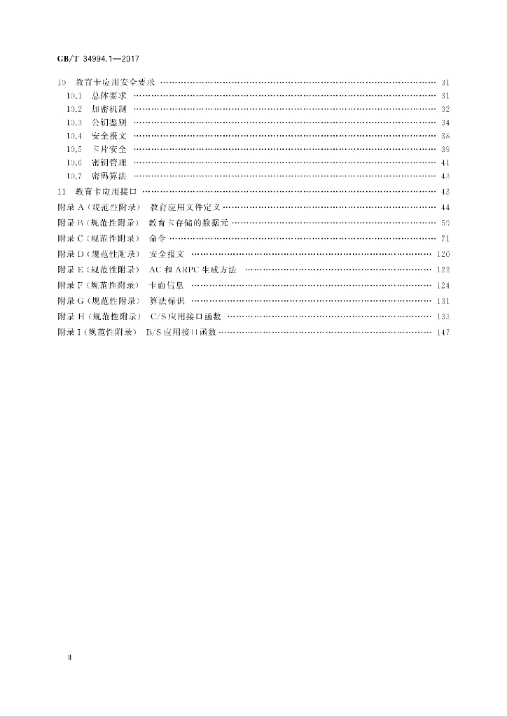 GB/T 34994.1-2017 标准预览