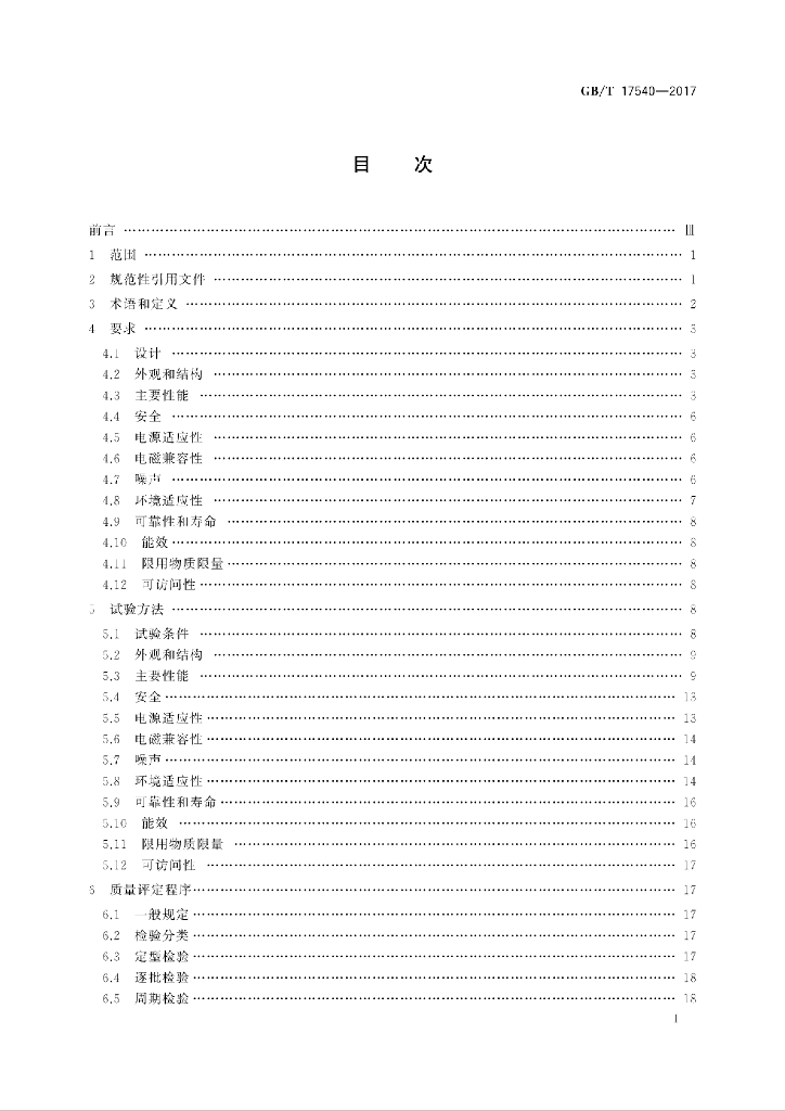 GB/T 17540-2017 标准预览