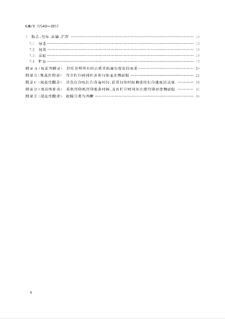 GB/T 17540-2017 标准预览