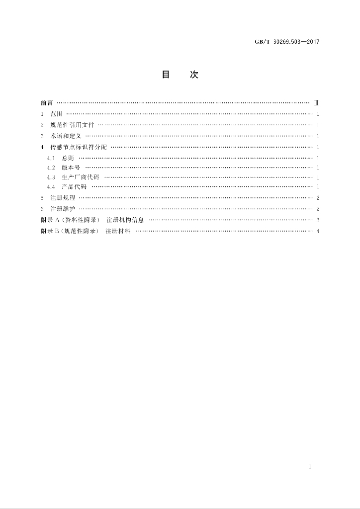 GB/T 30269.503-2017 标准预览