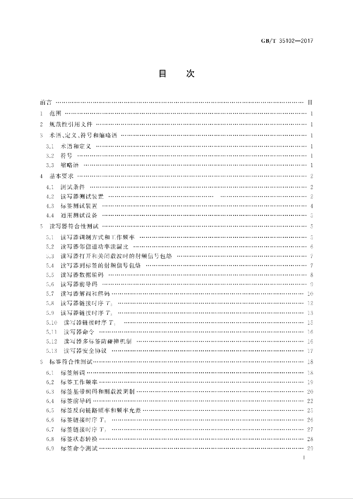 GB/T 35102-2017 标准预览