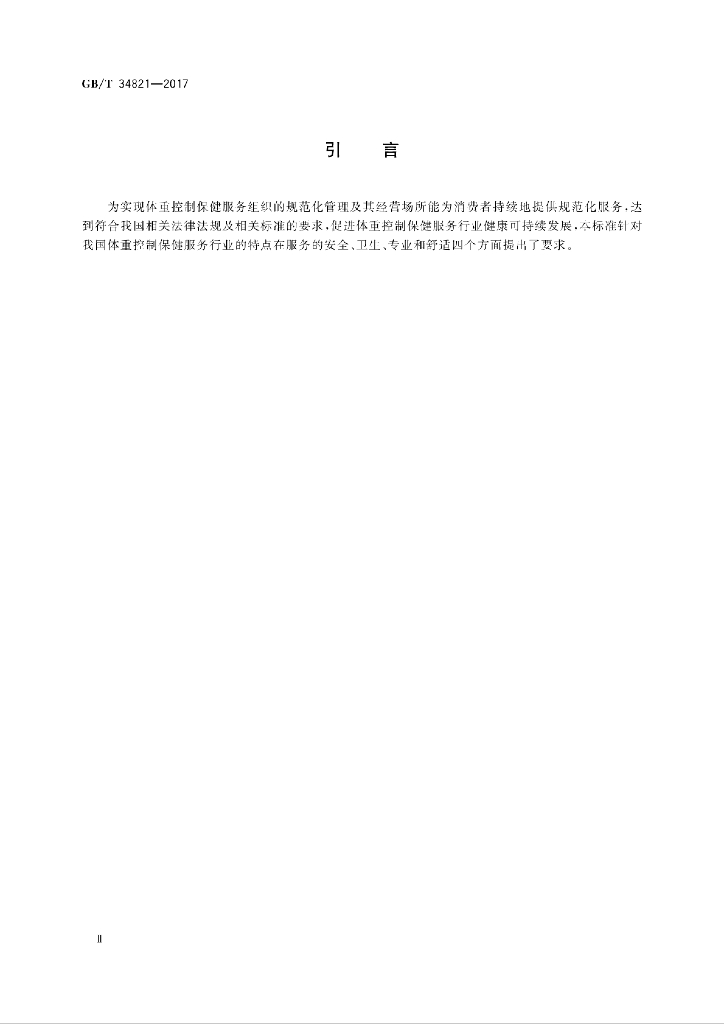 GB/T 34821-2017 标准预览