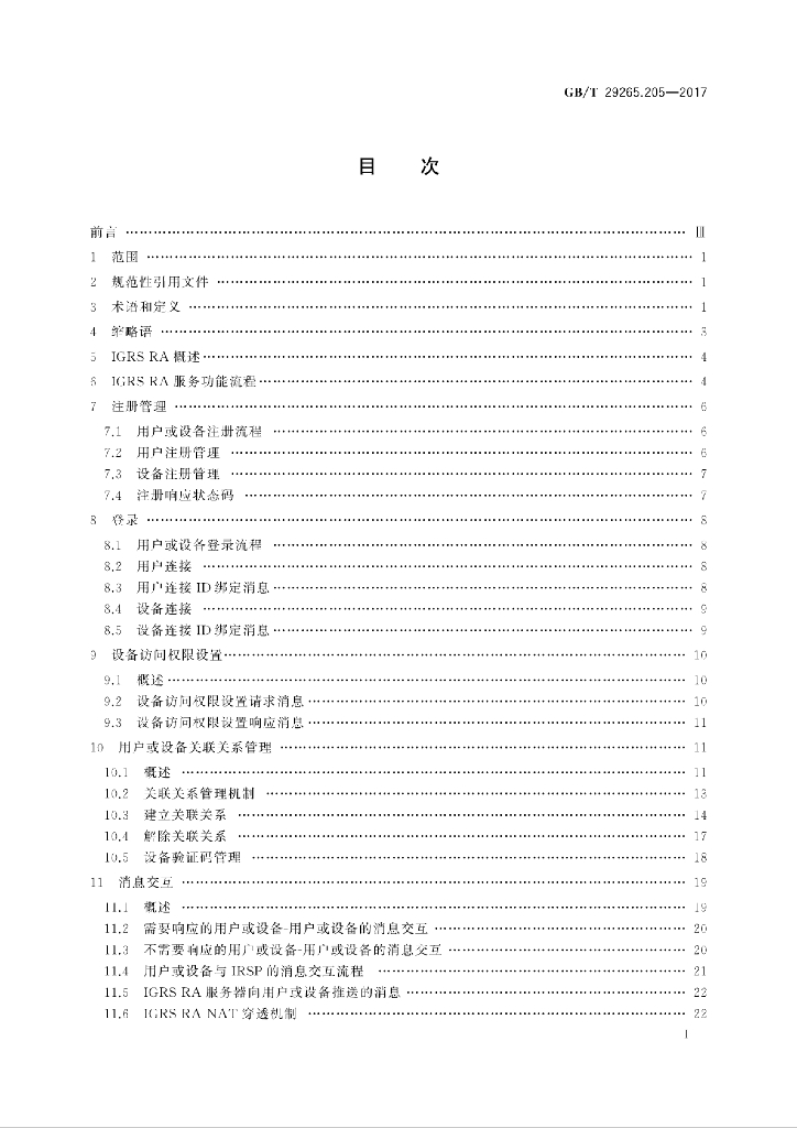 GB/T 29265.205-2017 标准预览