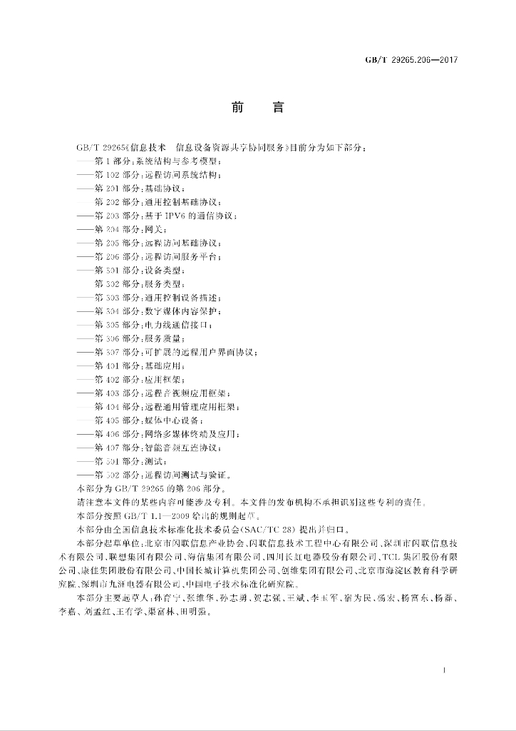 GB/T 29265.206-2017 标准预览