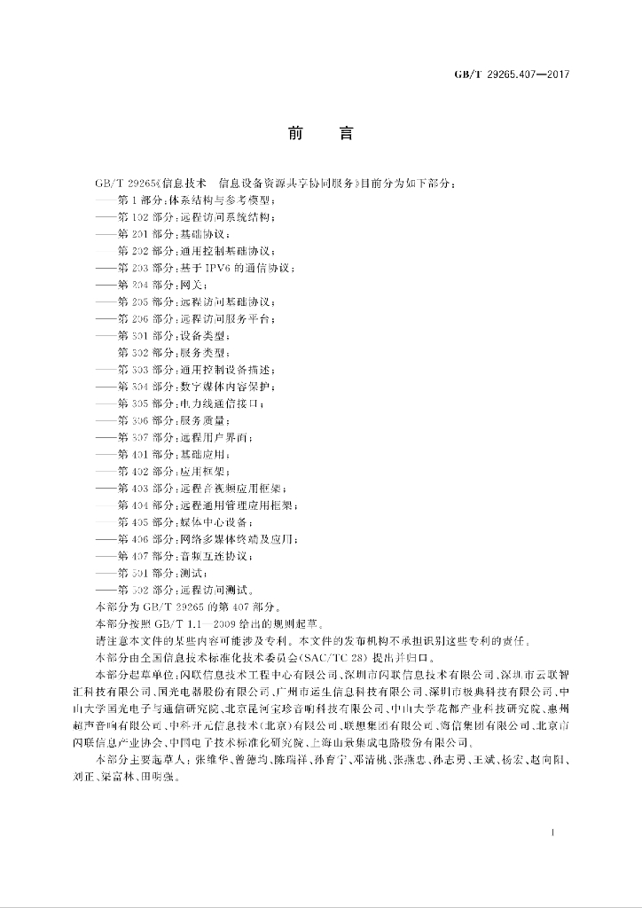 GB/T 29265.407-2017 标准预览
