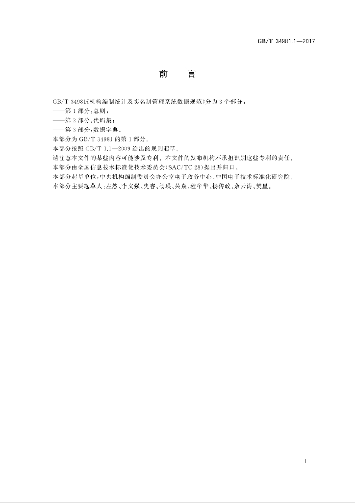 GB/T 34981.1-2017 标准预览