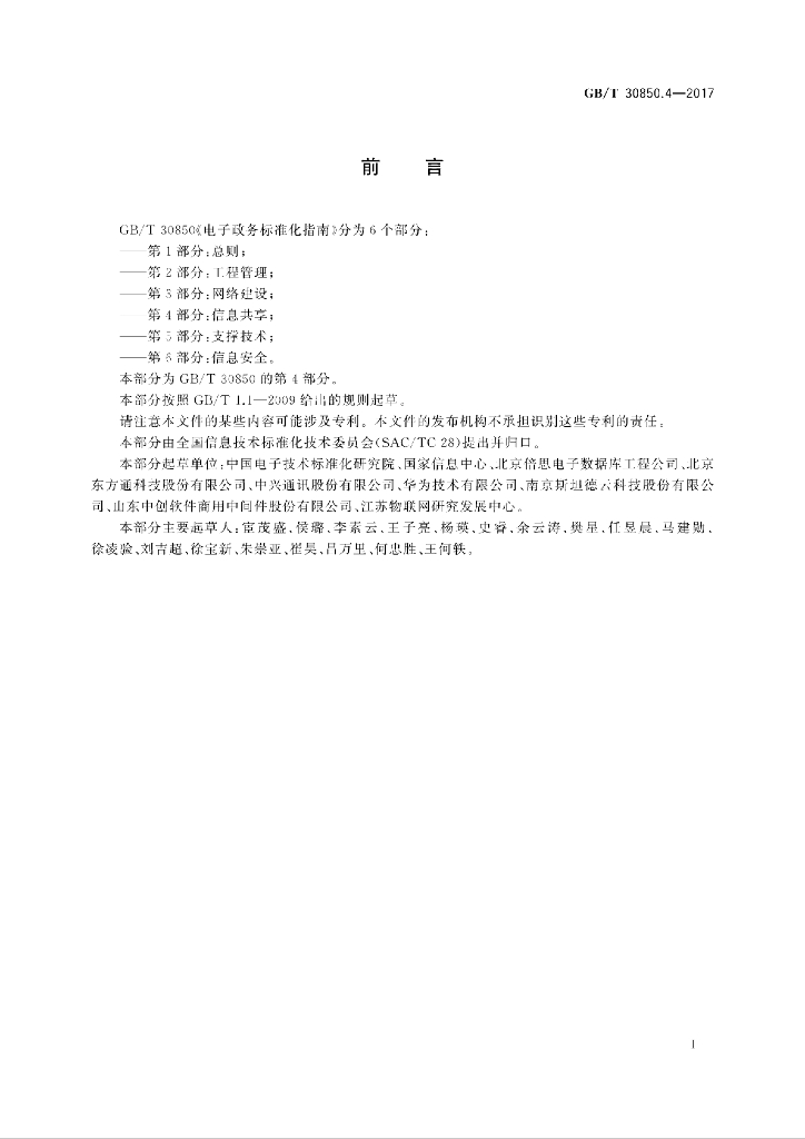 GB/T 30850.4-2017 标准预览