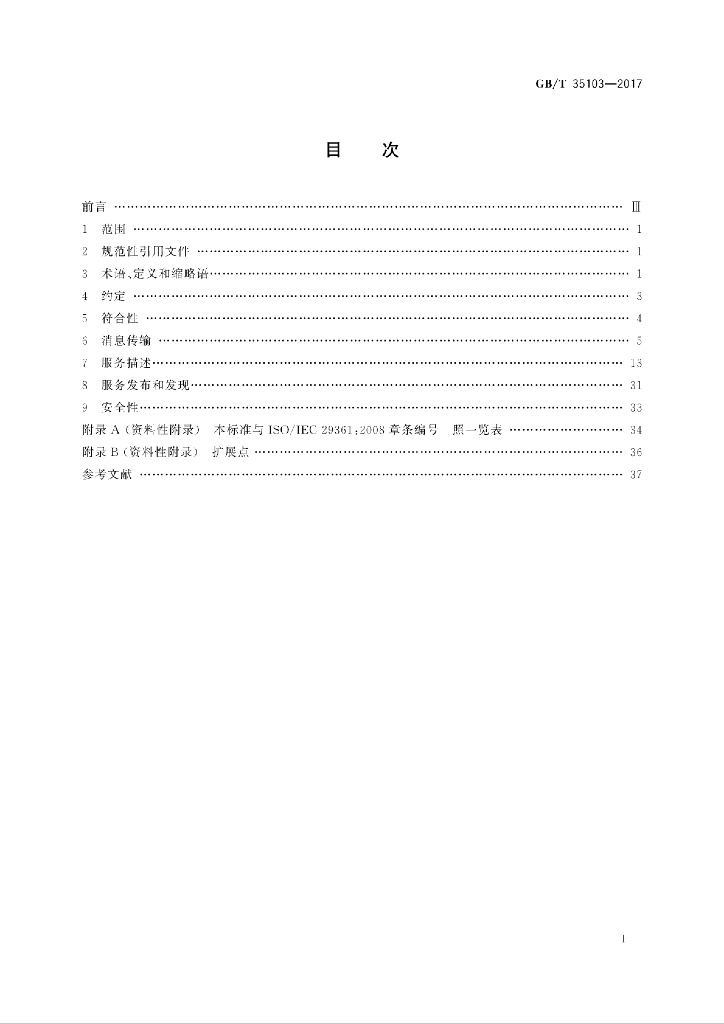 GB/T 35103-2017 标准预览