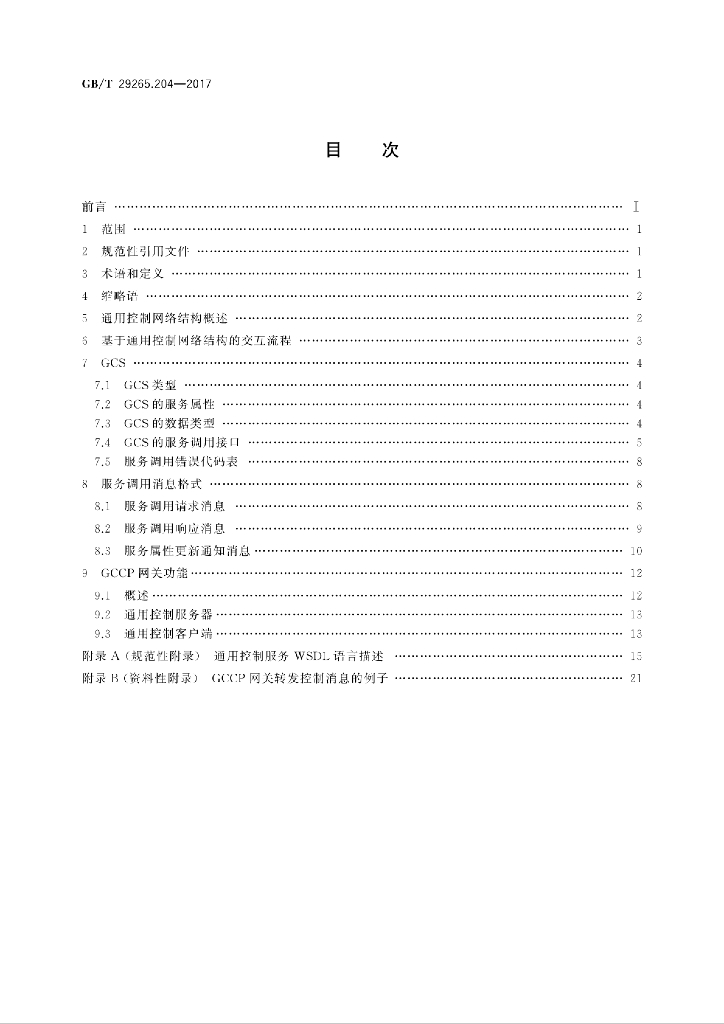 GB/T 29265.204-2017 标准预览