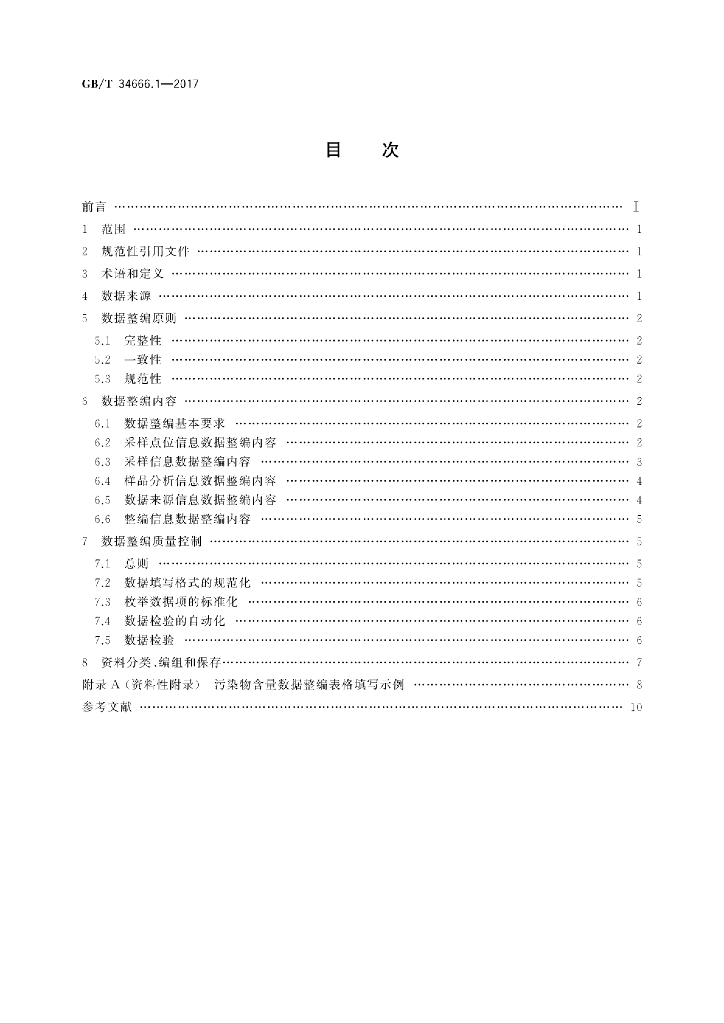 GB/T 34666.1-2017 标准预览
