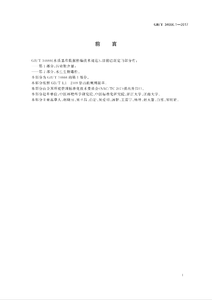 GB/T 34666.1-2017 标准预览