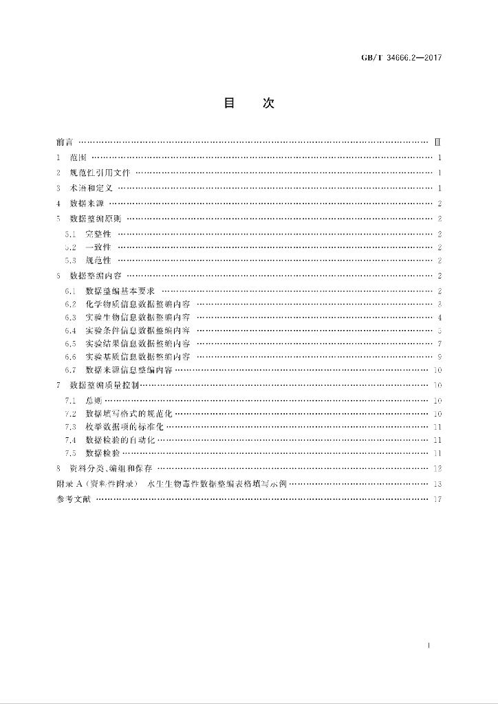 GB/T 34666.2-2017 标准预览