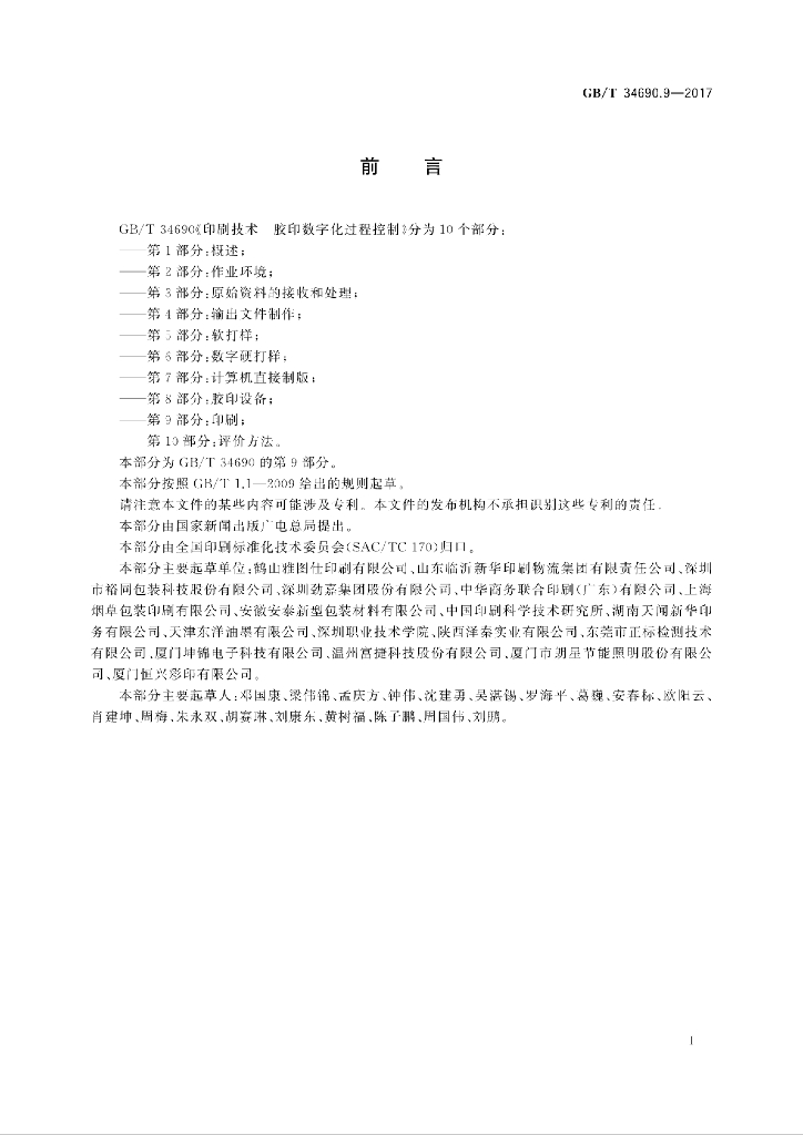 GB/T 34690.9-2017 标准预览