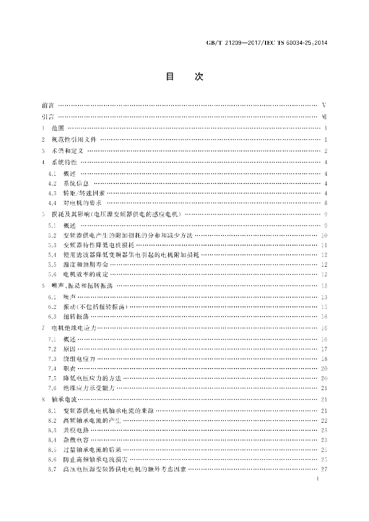 GB/T 21209-2017 标准预览