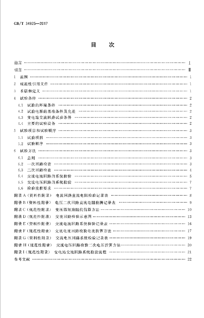 GB/T 34925-2017 标准预览