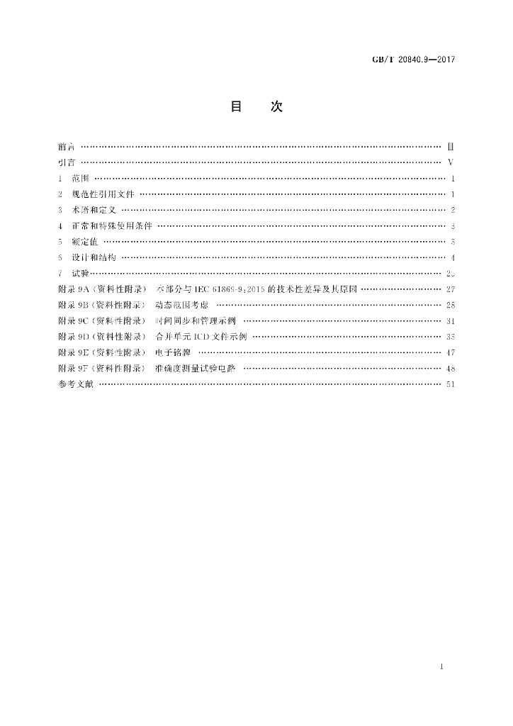 GB/T 20840.9-2017 标准预览