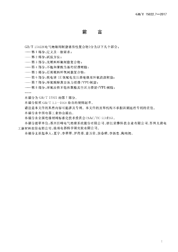 GB/T 15022.7-2017 标准预览