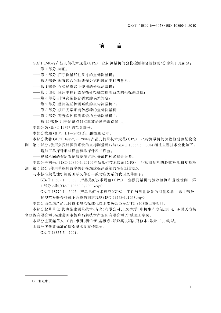 GB/T 16857.5-2017 标准预览