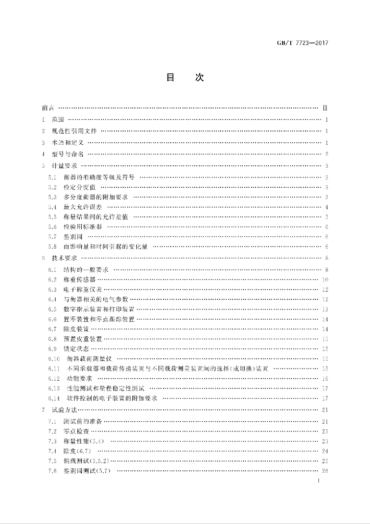 GB/T 7723-2017 标准预览