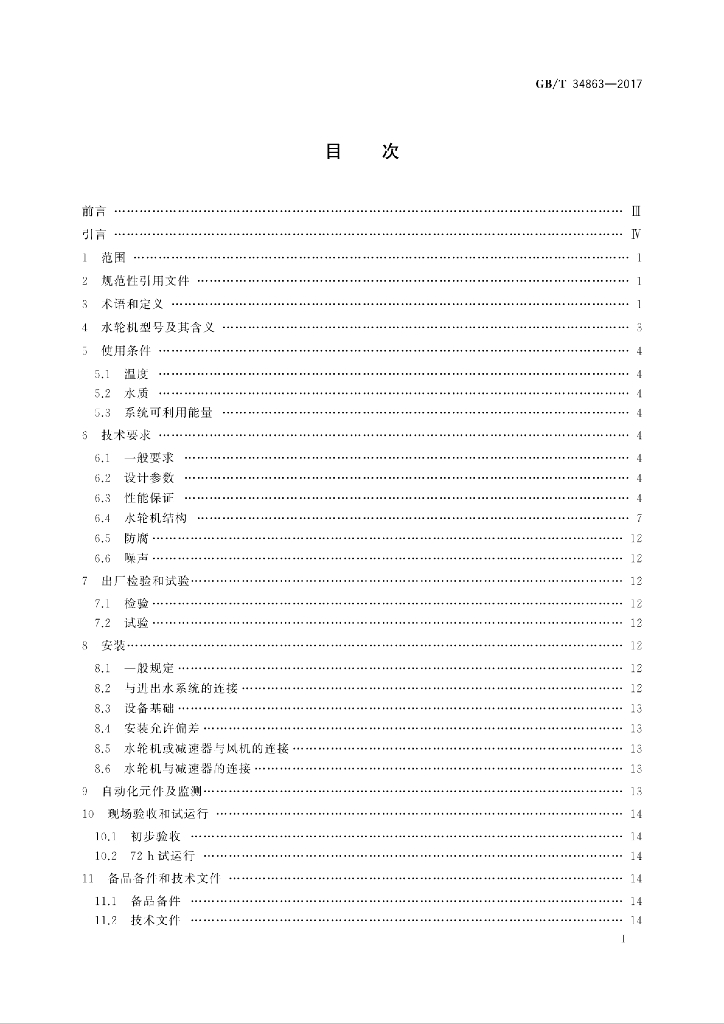 GB/T 34863-2017 标准预览
