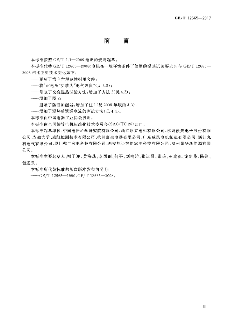 GB/T 12665-2017 标准预览