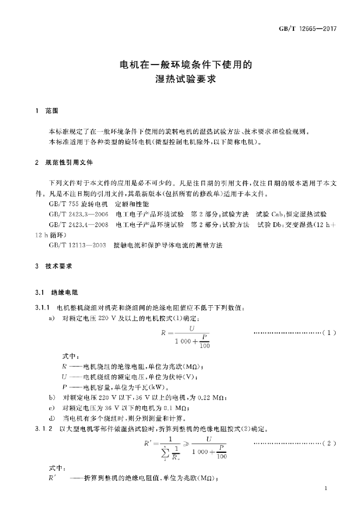 GB/T 12665-2017 标准预览