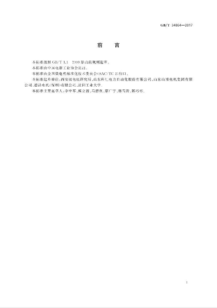 GB/T 34864-2017 标准预览