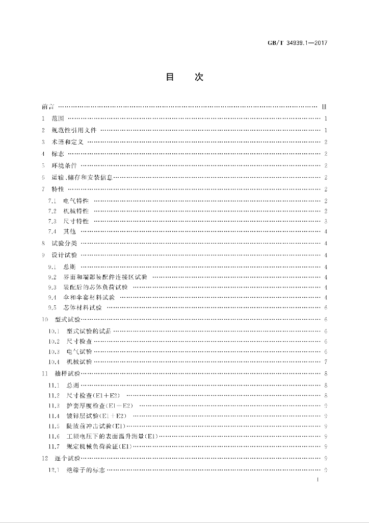 GB/T 34939.1-2017 标准预览