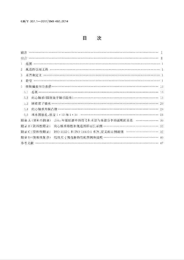 GB/T 307.1-2017 标准预览